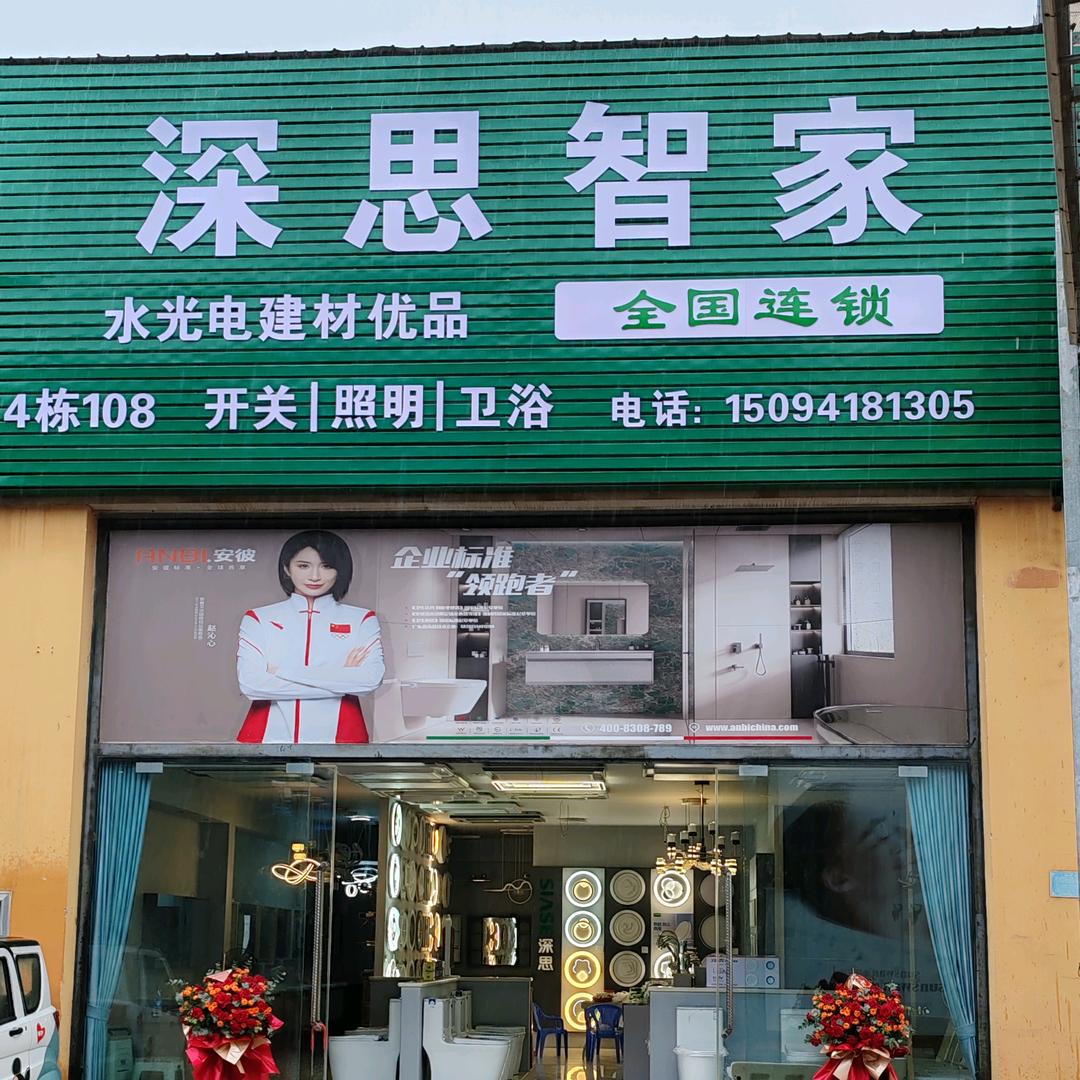 蒙自安家建材经营部 （深思开关照明卫浴）