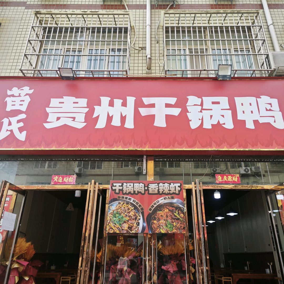 苗氏贵州干锅鸭官方号