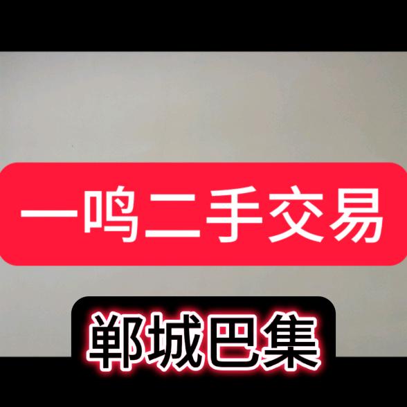 一鸣二手物品