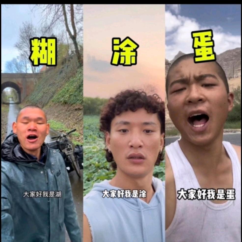 湖 涂 蛋