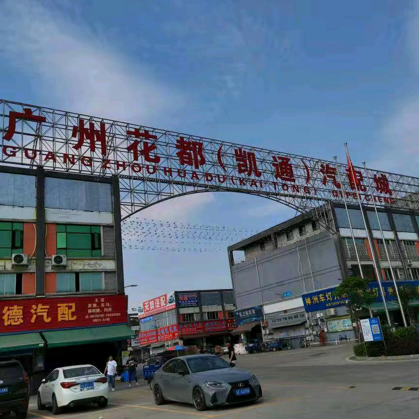 广州陈田华丰拆车件