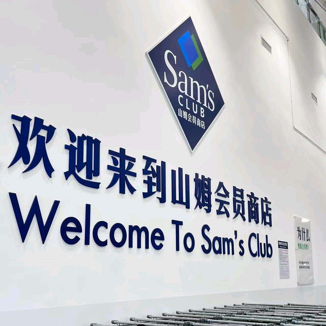 沈阳山姆——阜新代购