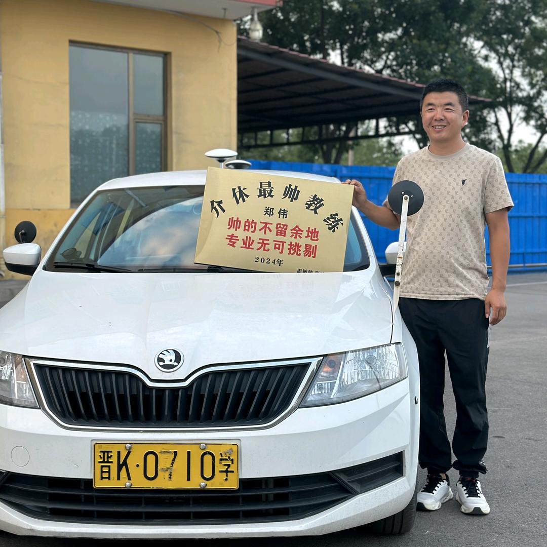 介休驾校郑伟[万鑫驾校金牌教练]