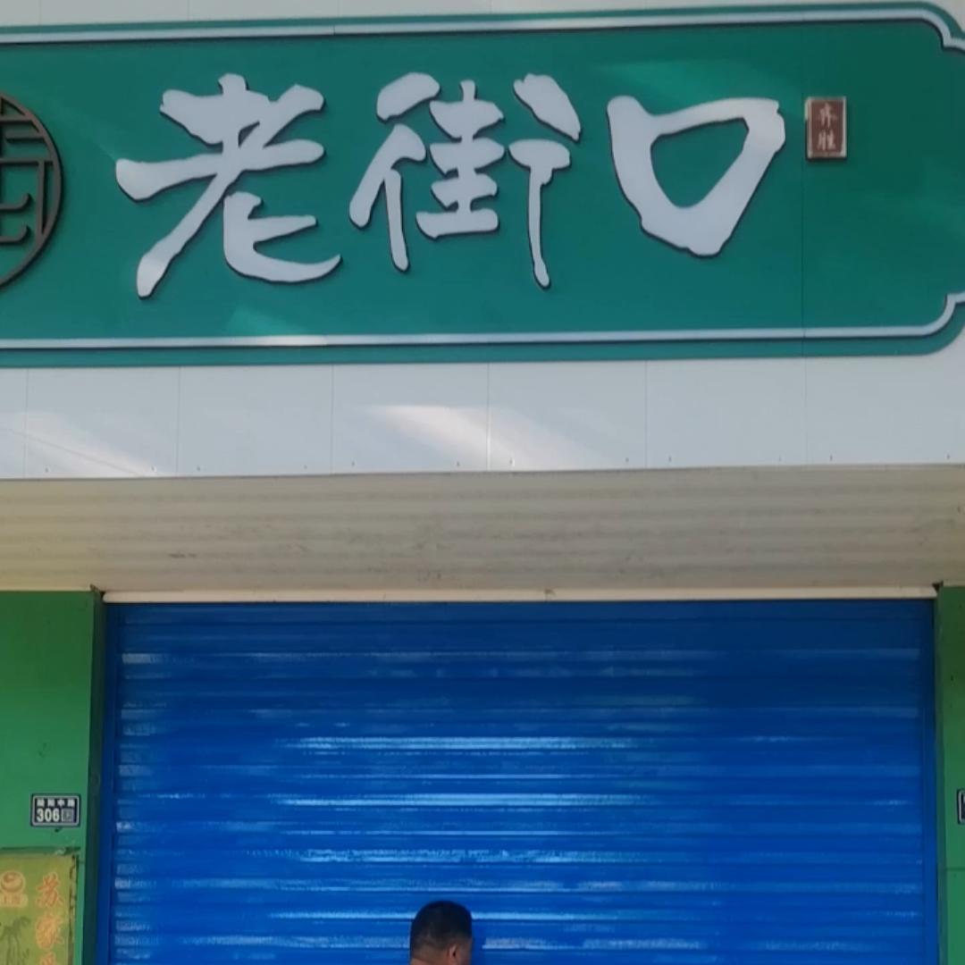齐胜老街口(陵阳中路店)