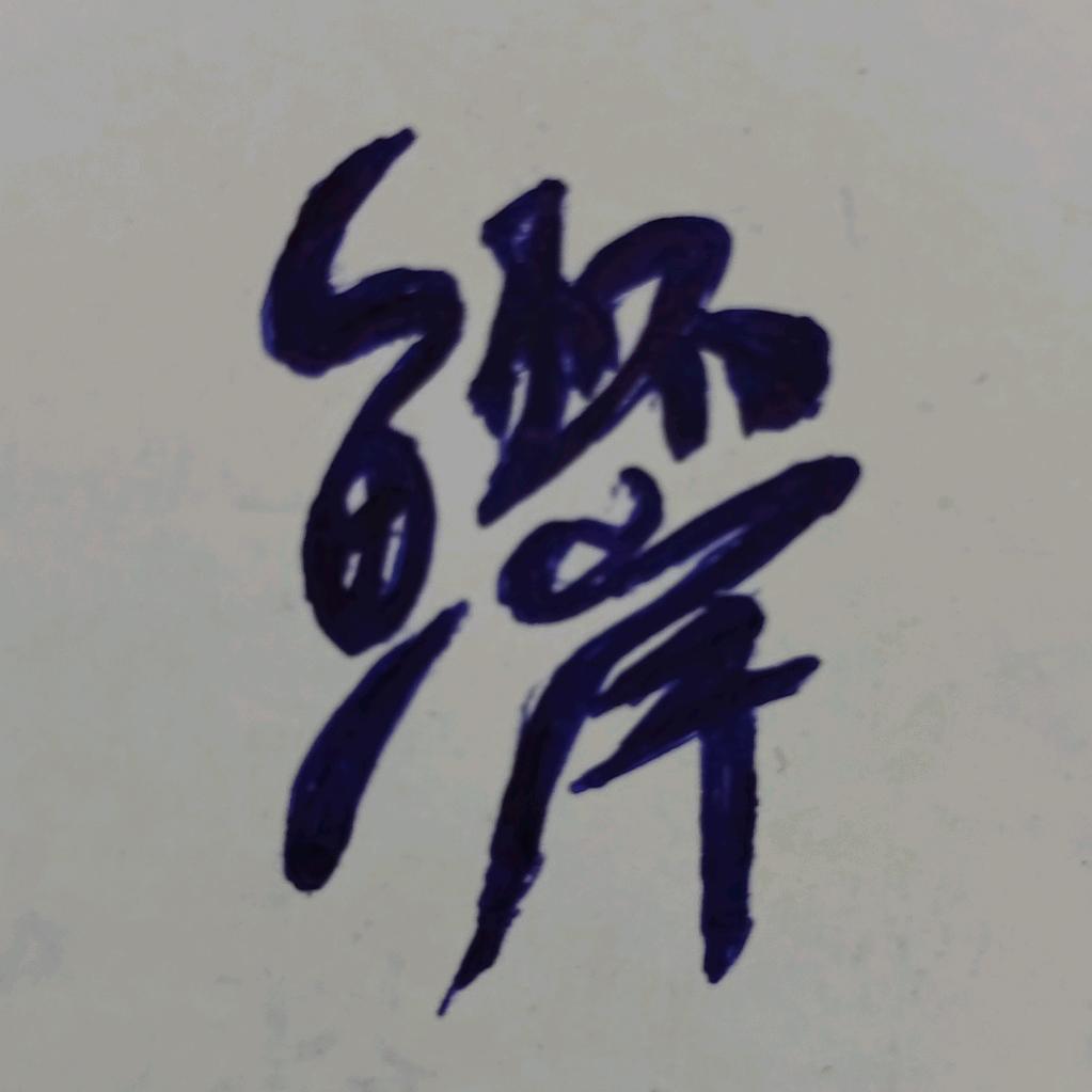 鱼怀岸