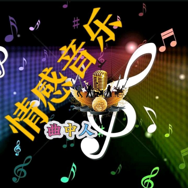 曲中人情感音乐