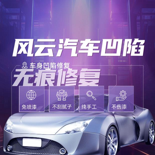 风云汽车凹陷无痕修复（余干店）