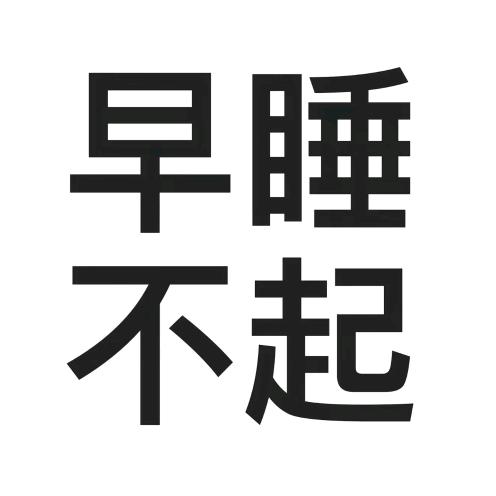 咸鱼翻身我最咸