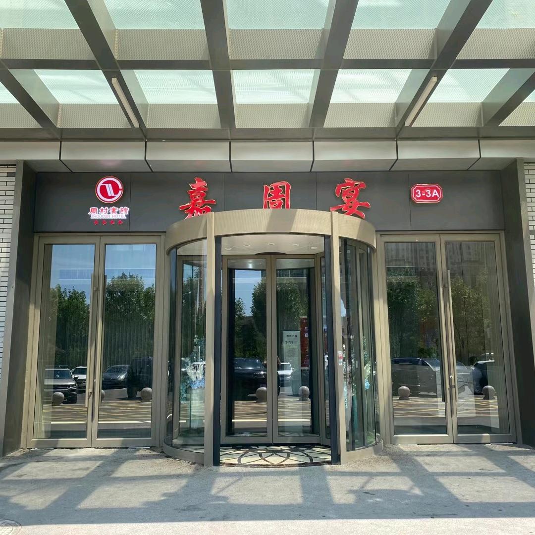 嘉周宴