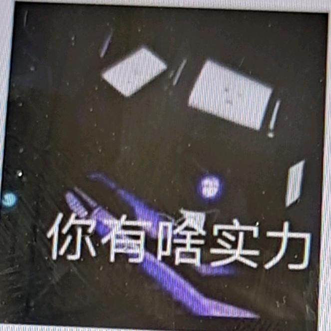 老八