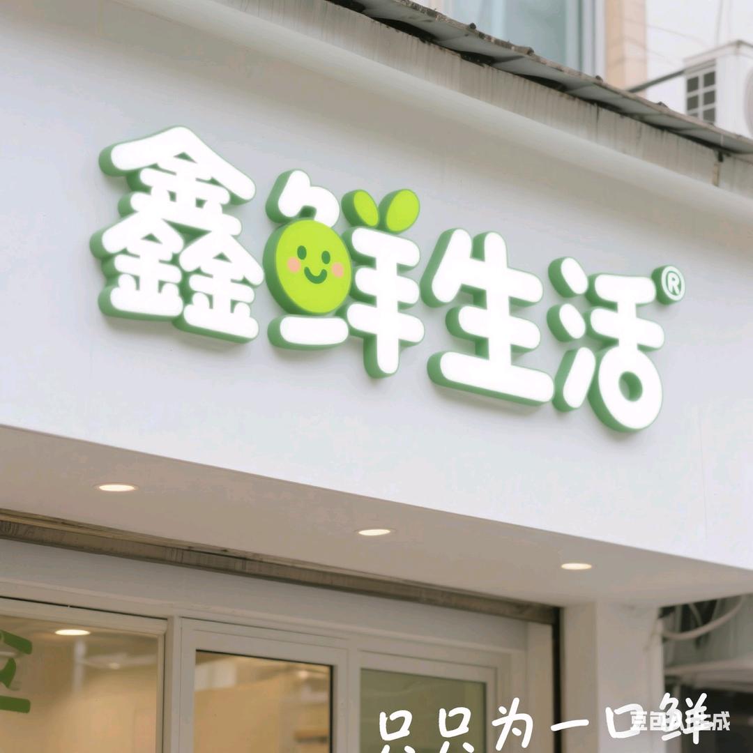 鑫鲜生活