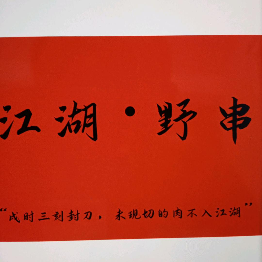 漯河江湖野串（烧烤）