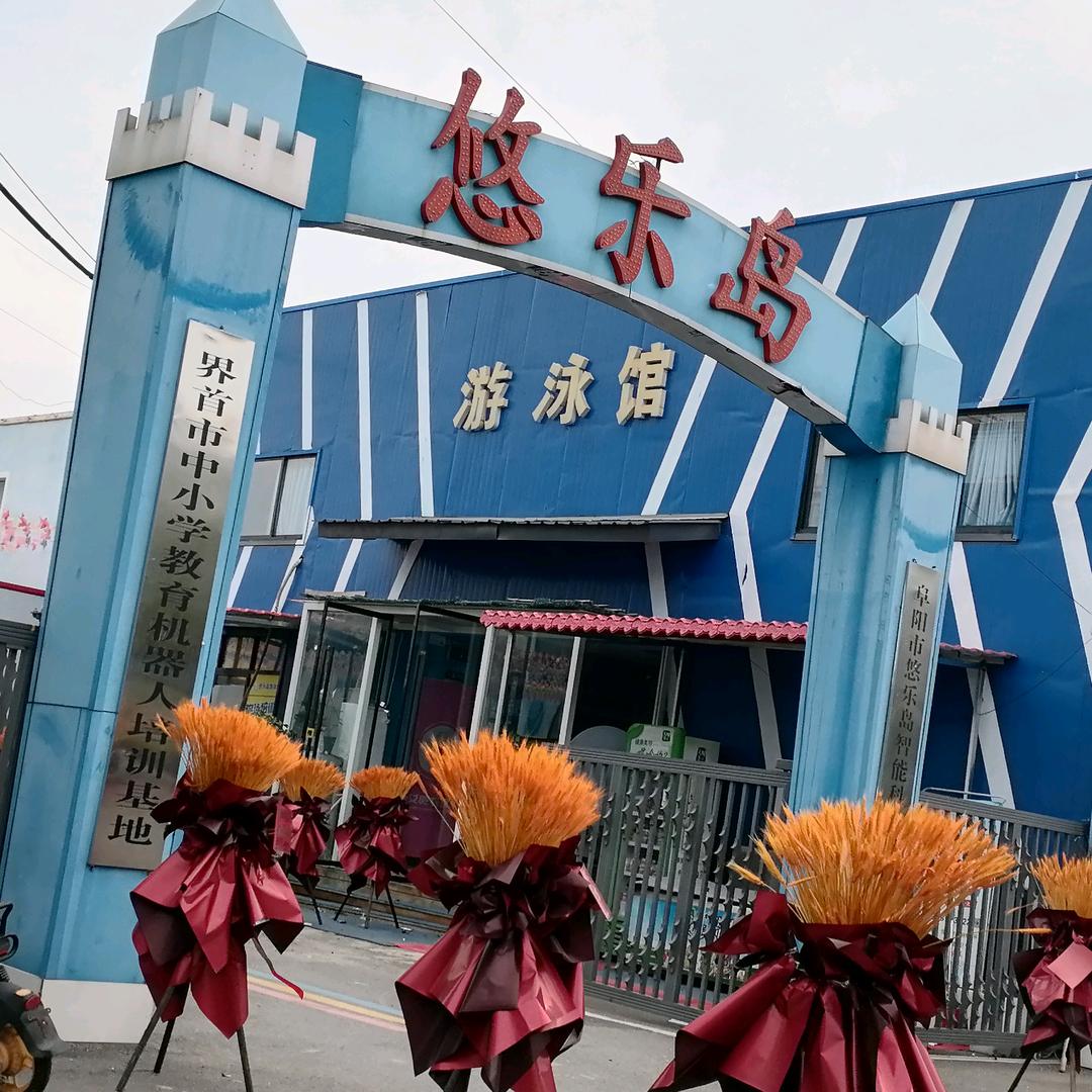 悠乐岛游泳馆