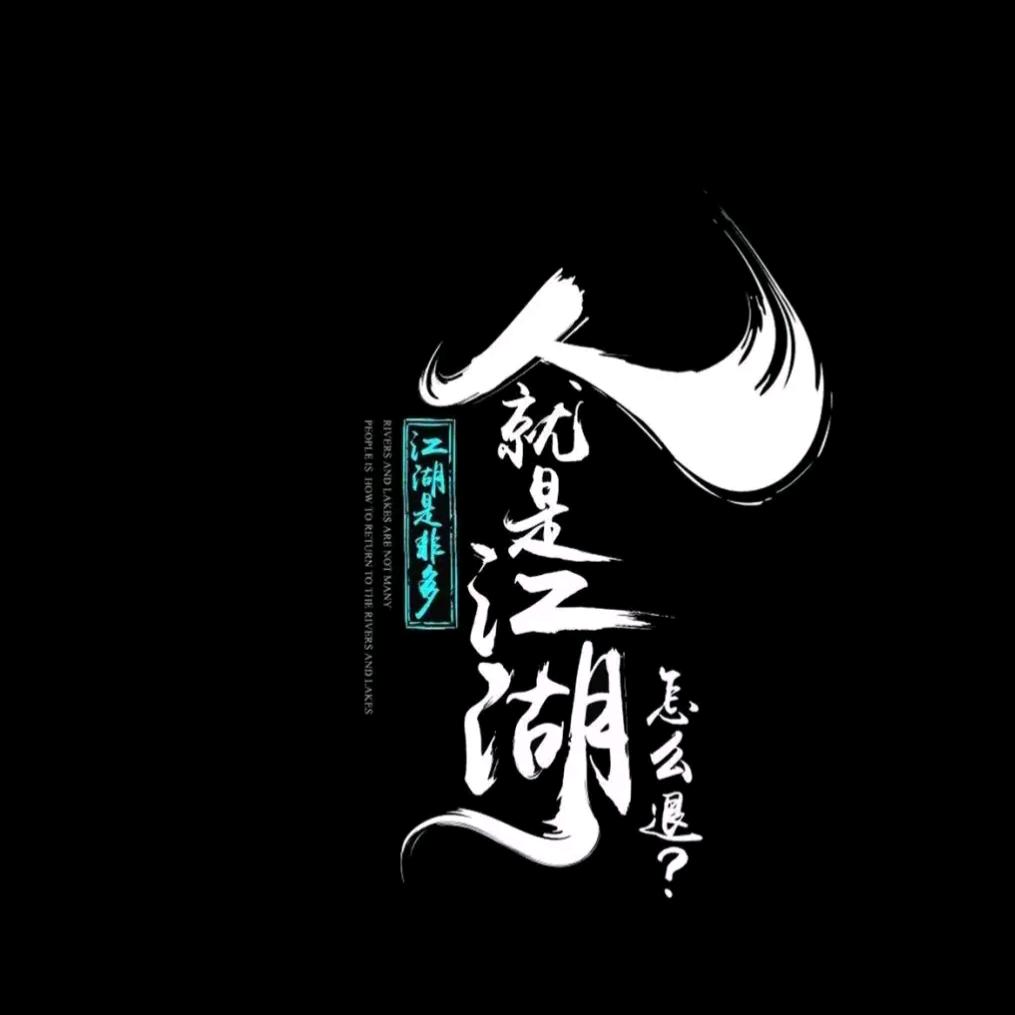 ℳ无名♡̶先生ৡℳ