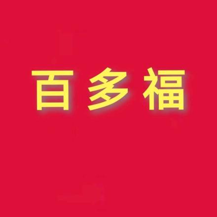百多福