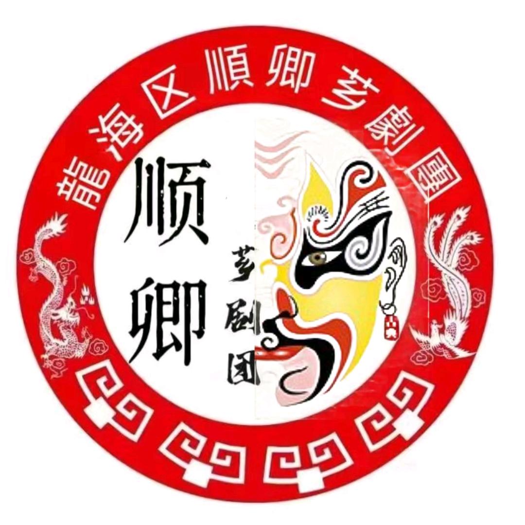 龙海区顺卿芗剧团升级版