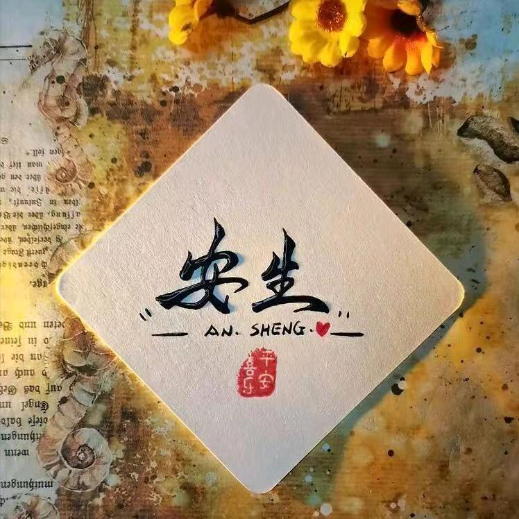 安生呐