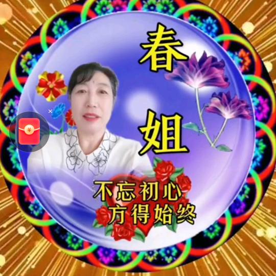 @春姐（晚上6点18分开播）