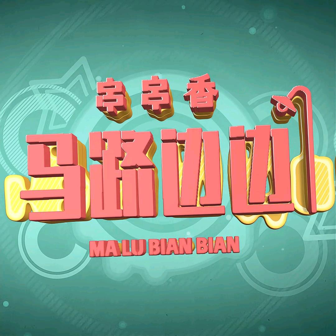 马路边边火锅串串广州天河店（总店）