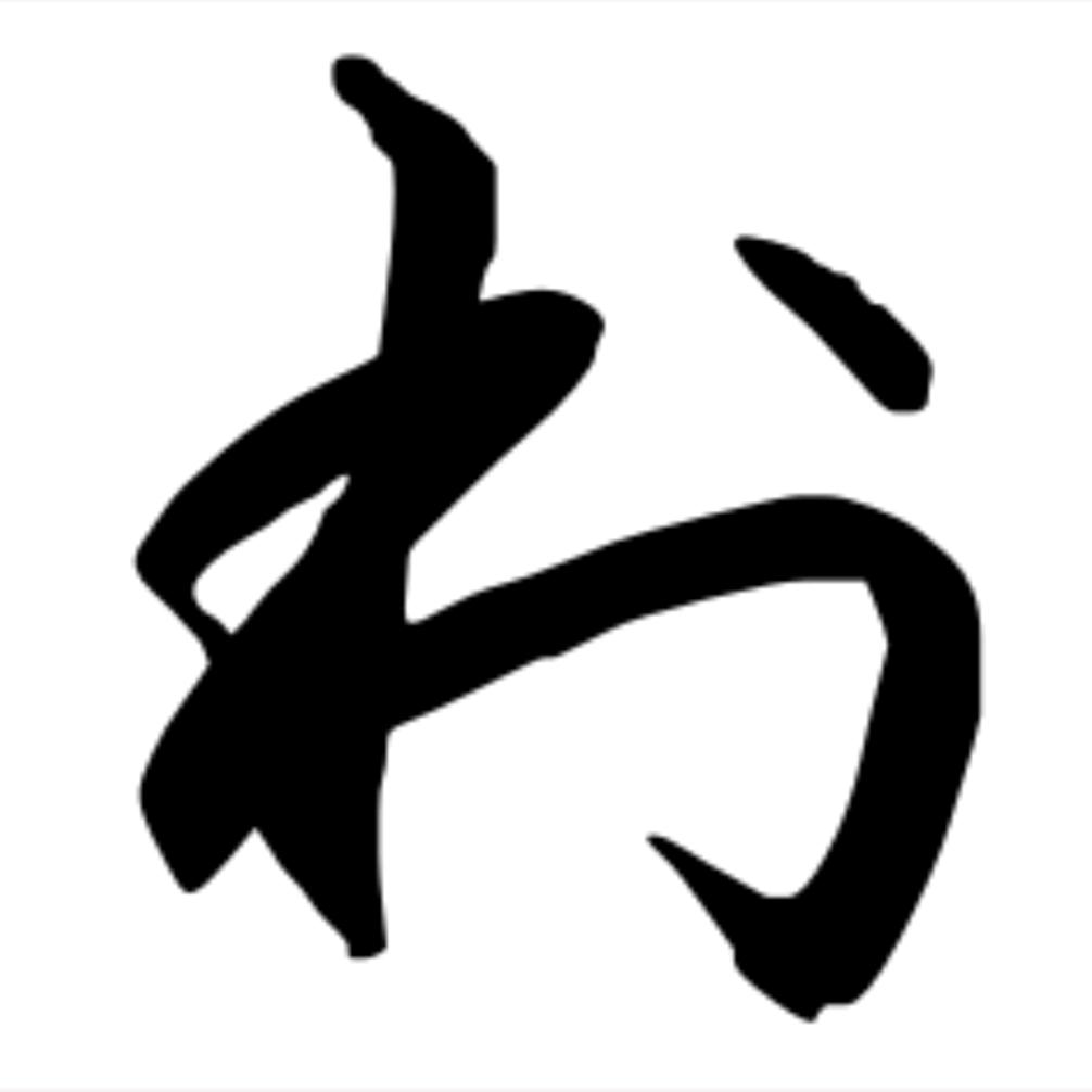好好练书法