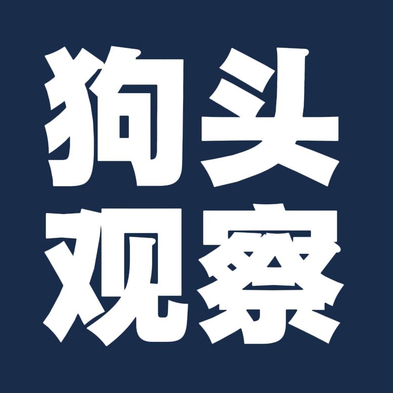 狗头观察