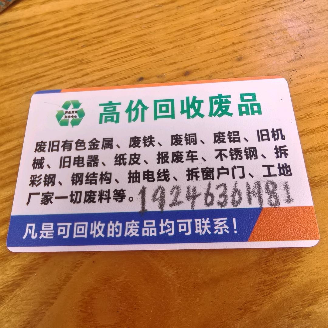 回收一切废旧物资