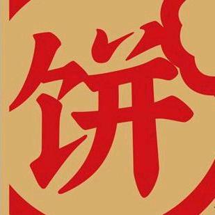 马姐美味馅饼（招学徒）