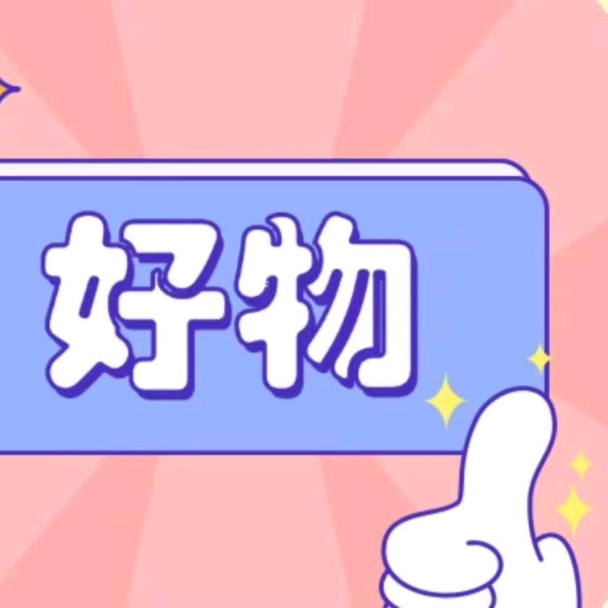 小建好物分享