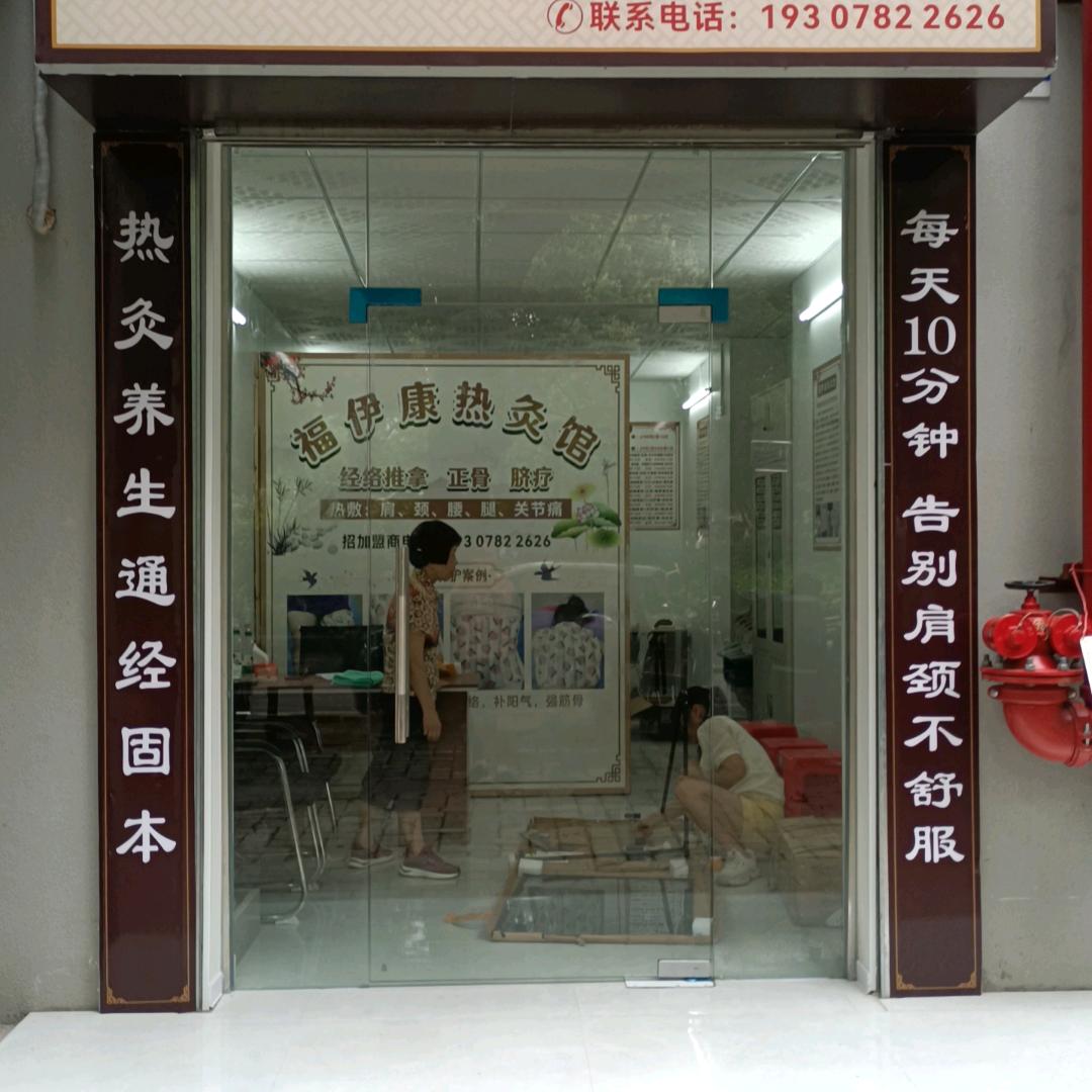 福伊康热灸馆