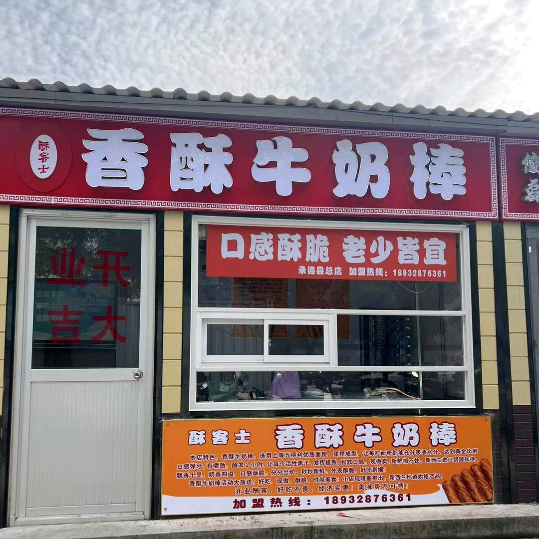 酥客士香酥牛奶棒（承德县总店）