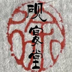 砚宴堂