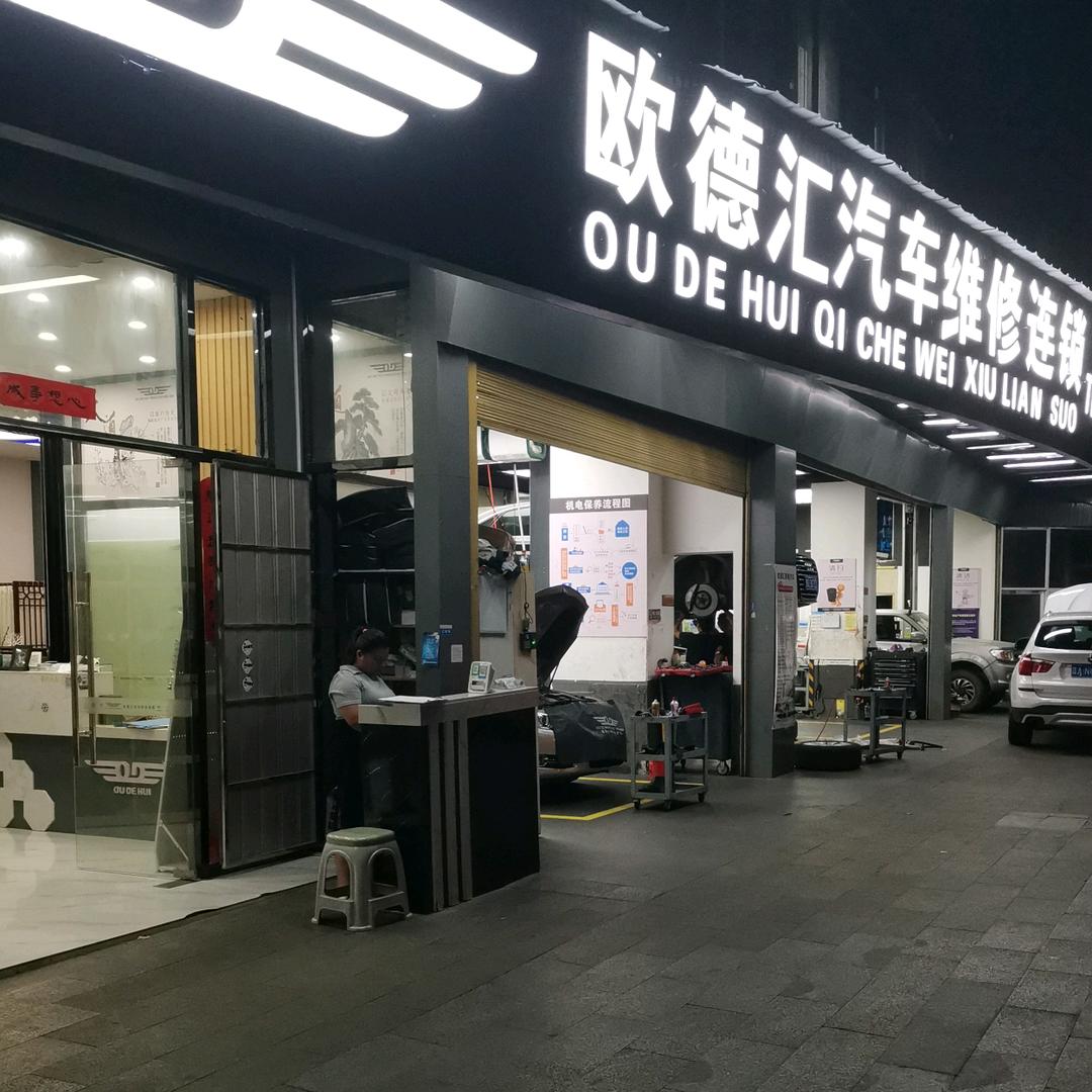 欧德汇汽修捷诚店汽车美容中心(观山西路店