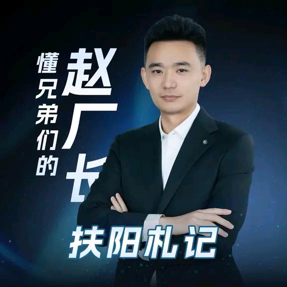 懂兄弟们的赵厂长・扶阳札记