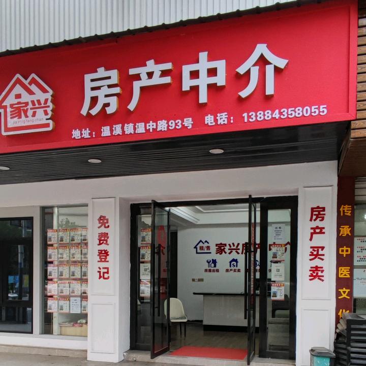 温溪房产中介(青田县家兴房产)
