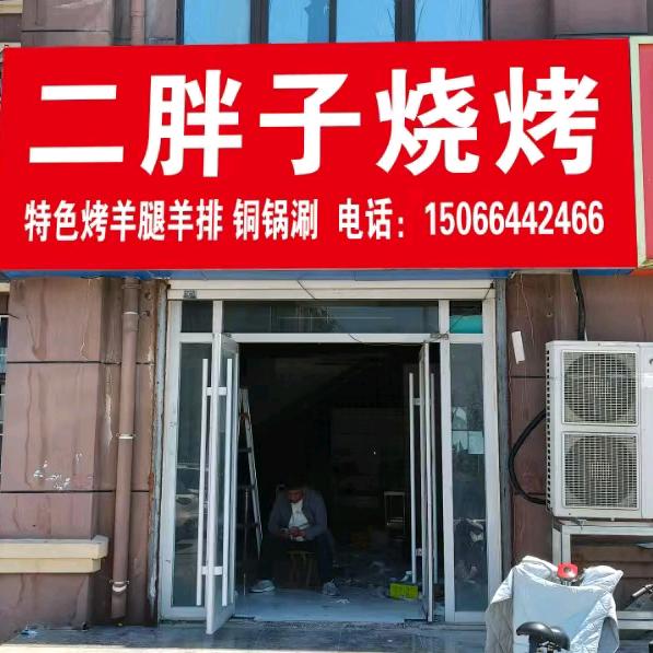 二胖子铜锅烧烤