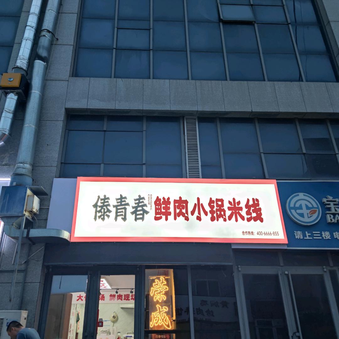 傣青春鲜肉小锅米线 荣成店