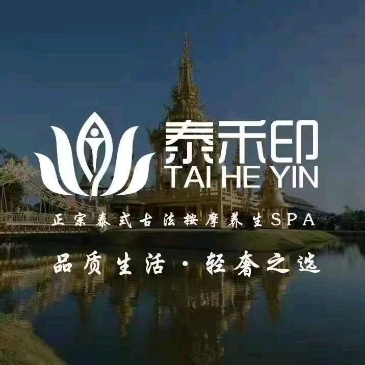 泰禾印正宗古法泰式按摩SPA（大丰店）