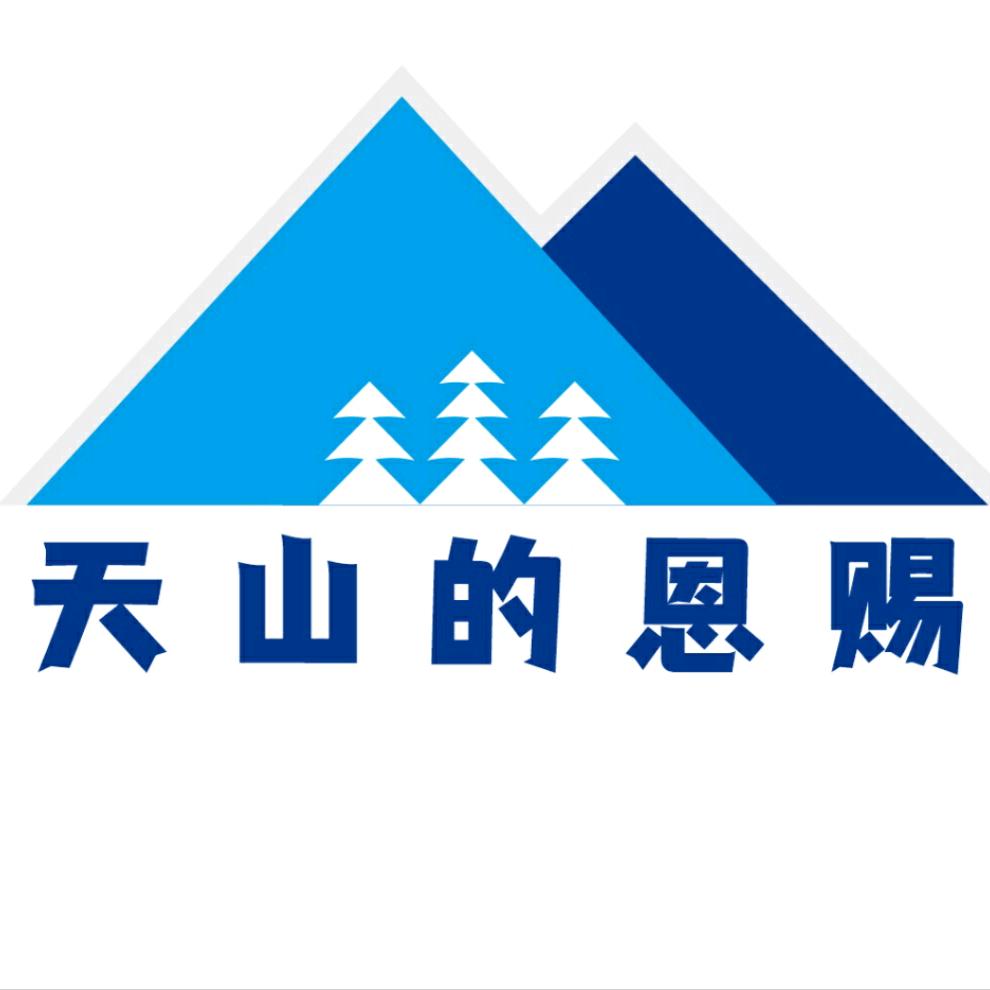 天山的恩赐
