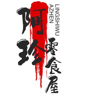 阿珍姐