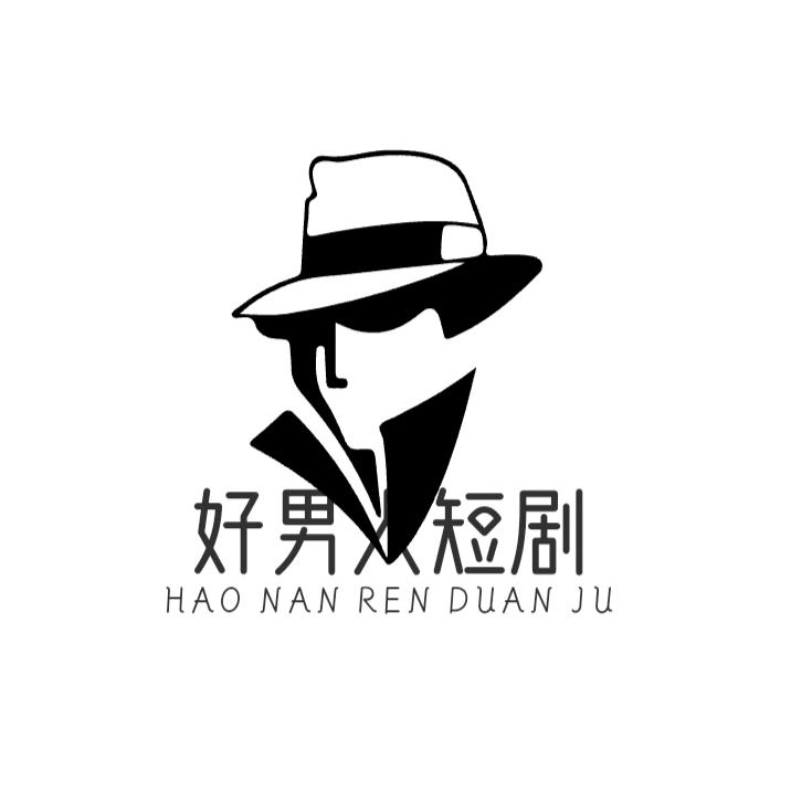 好男人