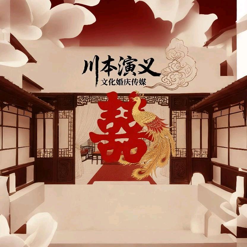 &川本演艺婚庆传媒
