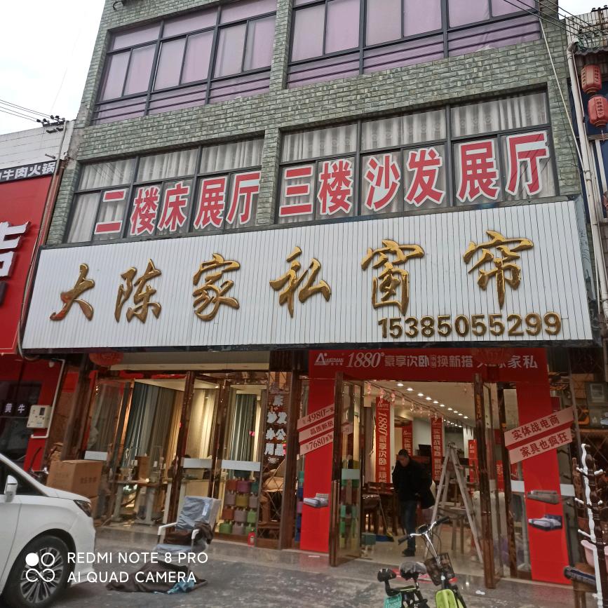 秦栏大陈家具窗帘