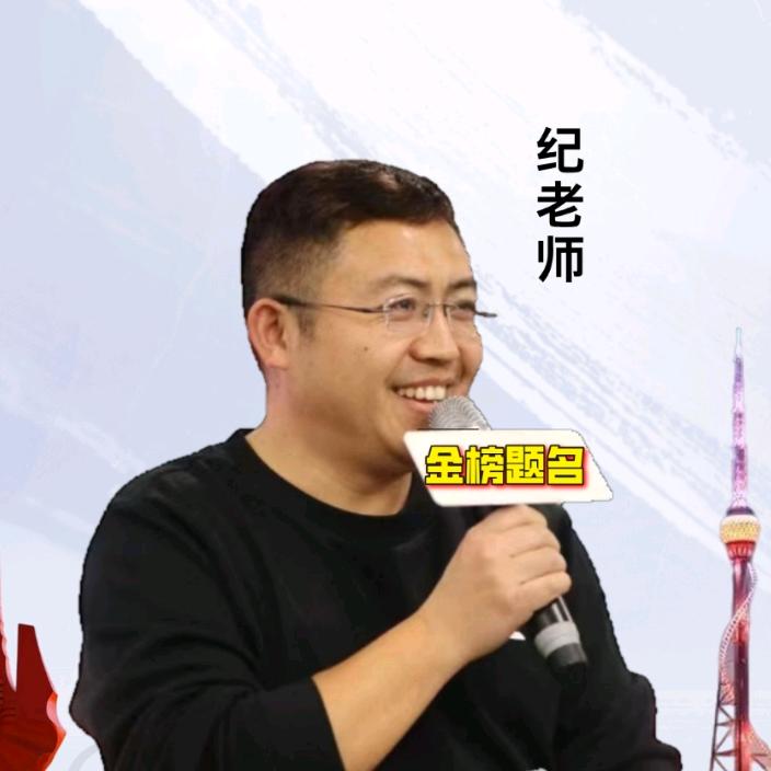 纪老师聊学习