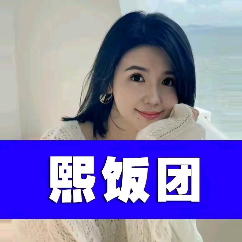 熙饭团（全域）