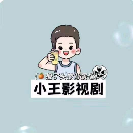 小王短剧