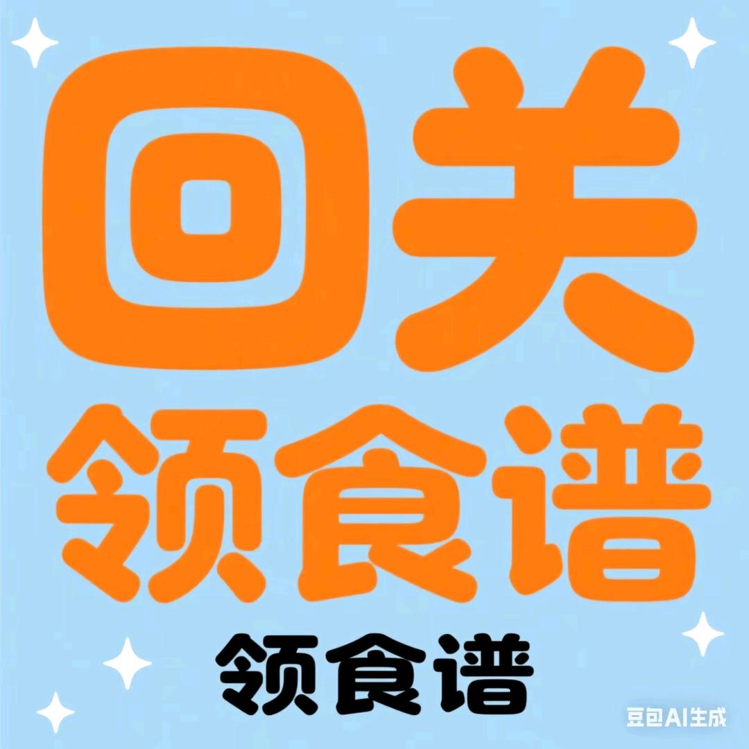 回关，食谱L