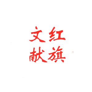 红旗文献