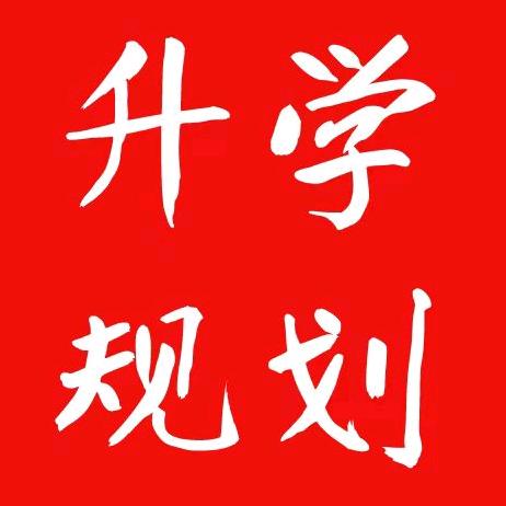 临汾升学规划张老师