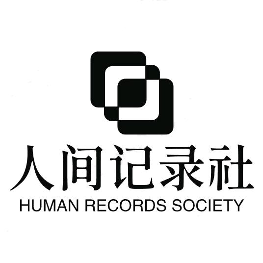 人间记录社