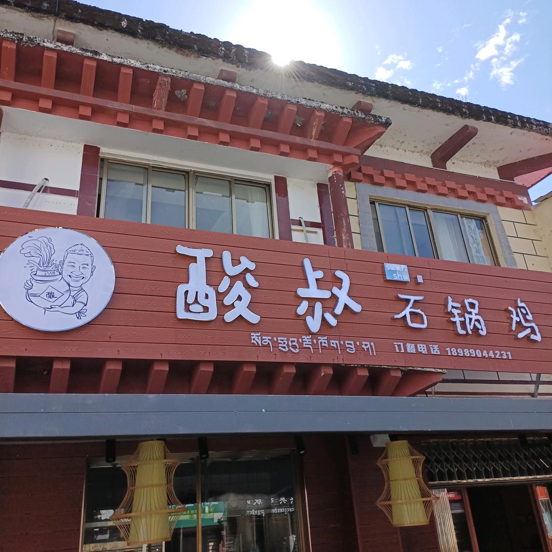 酸叔石锅鸡官方号